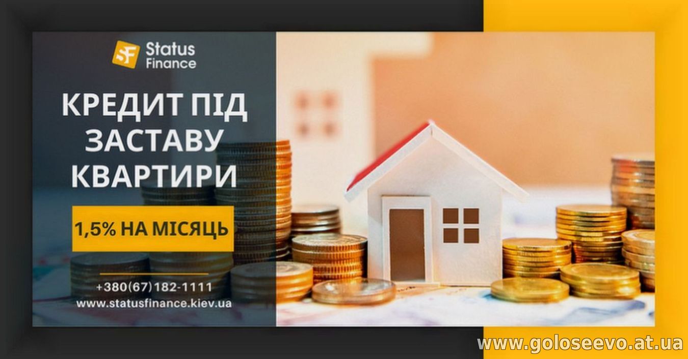 Кредит без довідки про доходи під заставу квартири у Києві.