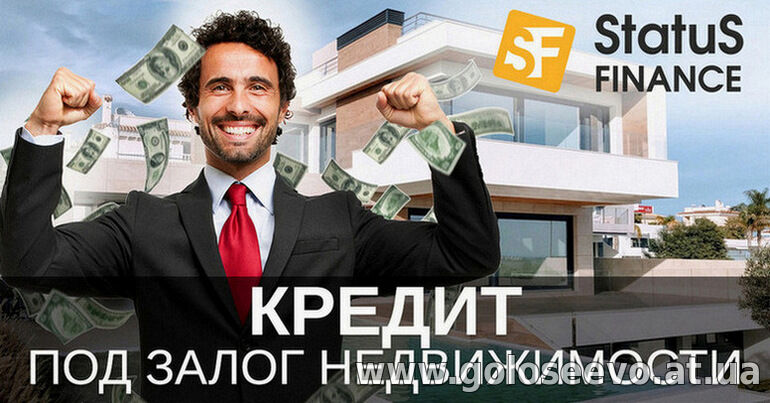 Кредит под залог недвижимости без справки о доходах Киев.