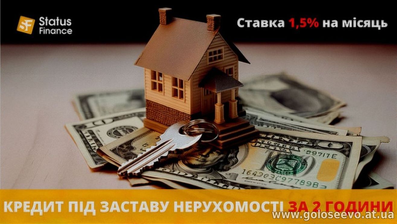 Взяти кредит готівкою під заставу нерухомості в компанії Статус Фінанс.